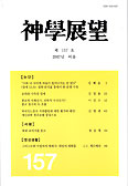 ‘신학전망’ 2007년 여름호